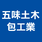 五味土木包工業有限公司,登記字號