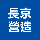 長京營造有限公司,p00073