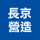 長京營造有限公司,登記