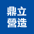 鼎立營造有限公司,a01631