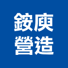 銨庾營造有限公司,登記字號