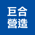 巨合營造股份有限公司,登記字號