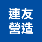 連友營造有限公司,登記字號