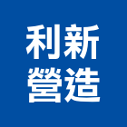 利新營造股份有限公司,登記字號