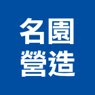 名園營造有限公司,台中公司