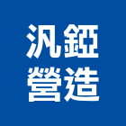 汎錏營造股份有限公司,登記字號