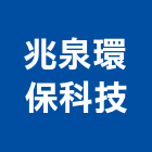 兆泉環保科技有限公司,登記,登記字號