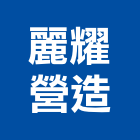 麗耀營造股份有限公司,台中登記