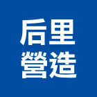 后里營造有限公司,登記字號