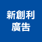 新創利廣告有限公司,新北捷運儷境