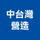 中台灣營造股份有限公司,登記,登記字號