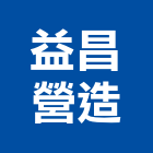 益昌營造股份有限公司,登記字號