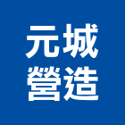 元城營造股份有限公司,台中m00303