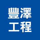 豐澤工程股份有限公司,登記字號
