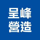 呈峰營造有限公司,登記字號