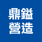 鼎鎰營造有限公司,台中登記