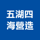 五湖四海營造股份有限公司,台中登記