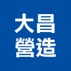 大昌營造股份有限公司,登記字號