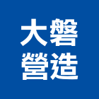 大磐營造有限公司,台中登記