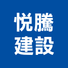 悅騰建設股份有限公司,登記字號