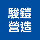 駿鎧營造有限公司,登記,登記字號