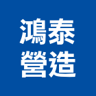 鴻泰營造有限公司,登記字號