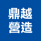 鼎越營造有限公司,台中登記