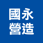 國永營造股份有限公司,台中a01177