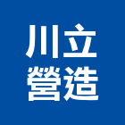 川立營造有限公司,m00200