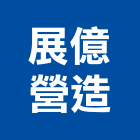 展億營造有限公司,登記字號