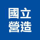 國立營造股份有限公司,登記,登記字號