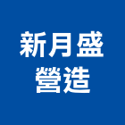 新月盛營造有限公司,登記,登記字號