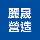 麗晟營造有限公司,台中公司