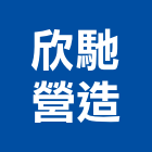 欣馳營造有限公司,登記字號