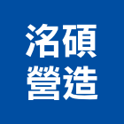 洺碩營造有限公司,登記字號