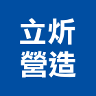 立炘營造有限公司,台中登記