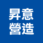 昇意營造有限公司,台中a02550