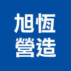 旭恆營造有限公司,台中a09419