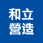 和立營造有限公司,台中n00113