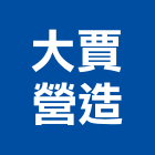 大賈營造股份有限公司,登記