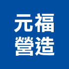 元福營造有限公司,登記字號