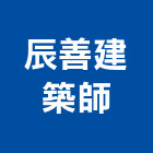 辰善建築師事務所,建築師事務所,建築工程,建築五金,建築