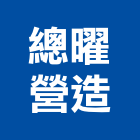 總曜營造有限公司