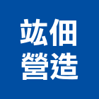 竑佃營造有限公司,登記字號