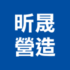 昕晟營造有限公司,登記字號