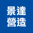 景達營造有限公司,登記字號