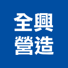 全興營造有限公司,台中公司