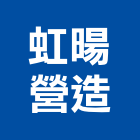 虹暘營造有限公司,登記字號