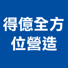 得億全方位營造有限公司,台中登記