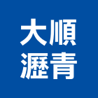 大順瀝青股份有限公司,登記字號